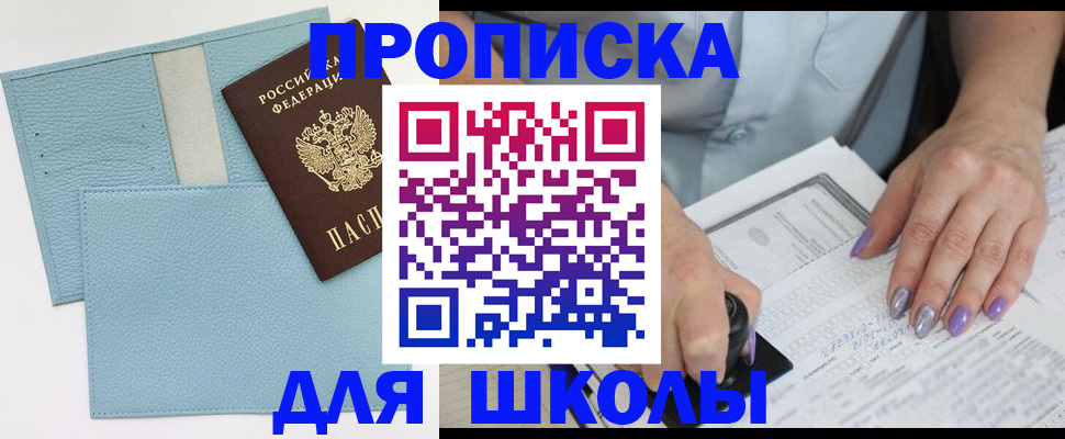 регистрация для школы в Шелехове